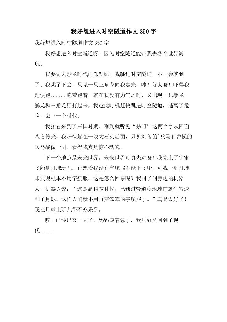 我好想进入时空隧道作文350字