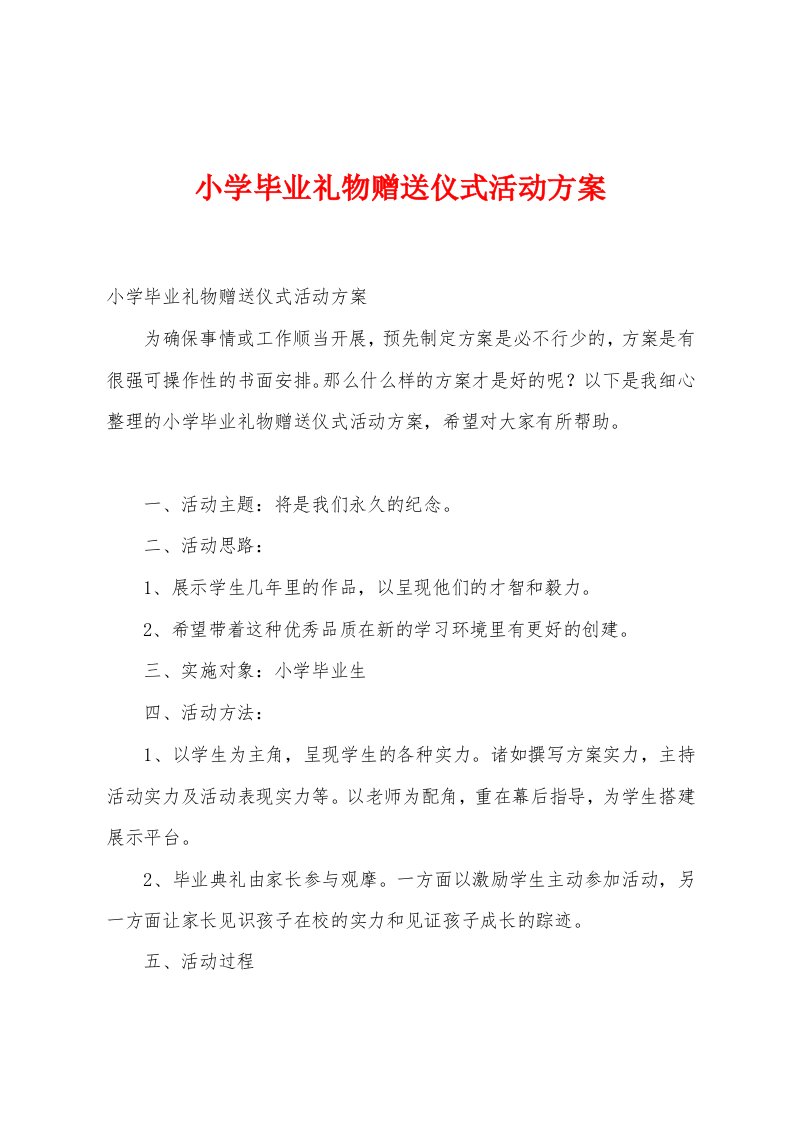 小学毕业礼物赠送仪式活动方案