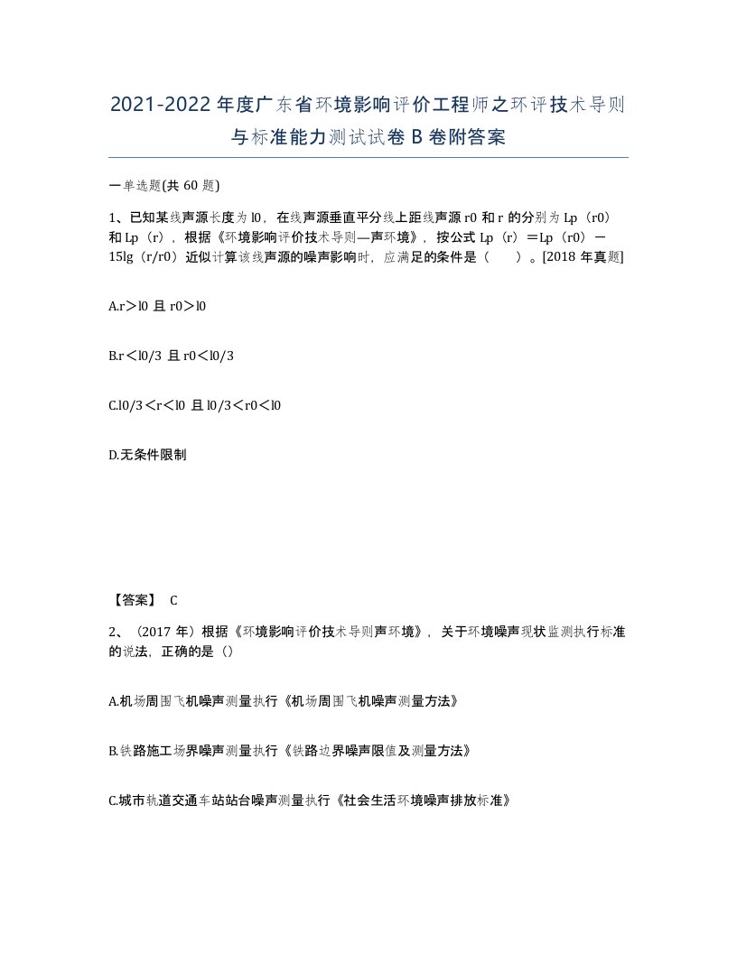 2021-2022年度广东省环境影响评价工程师之环评技术导则与标准能力测试试卷B卷附答案