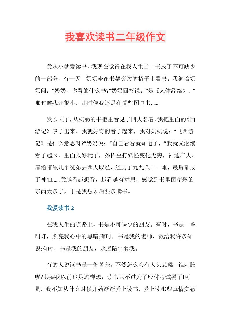 我喜欢读书二年级作文