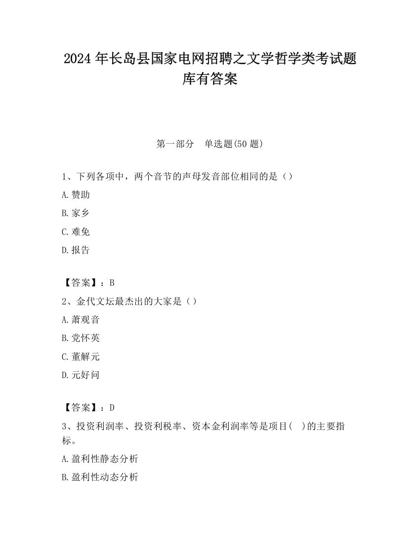 2024年长岛县国家电网招聘之文学哲学类考试题库有答案