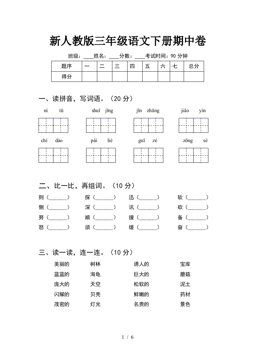 新人教版三年级语文下册期中卷