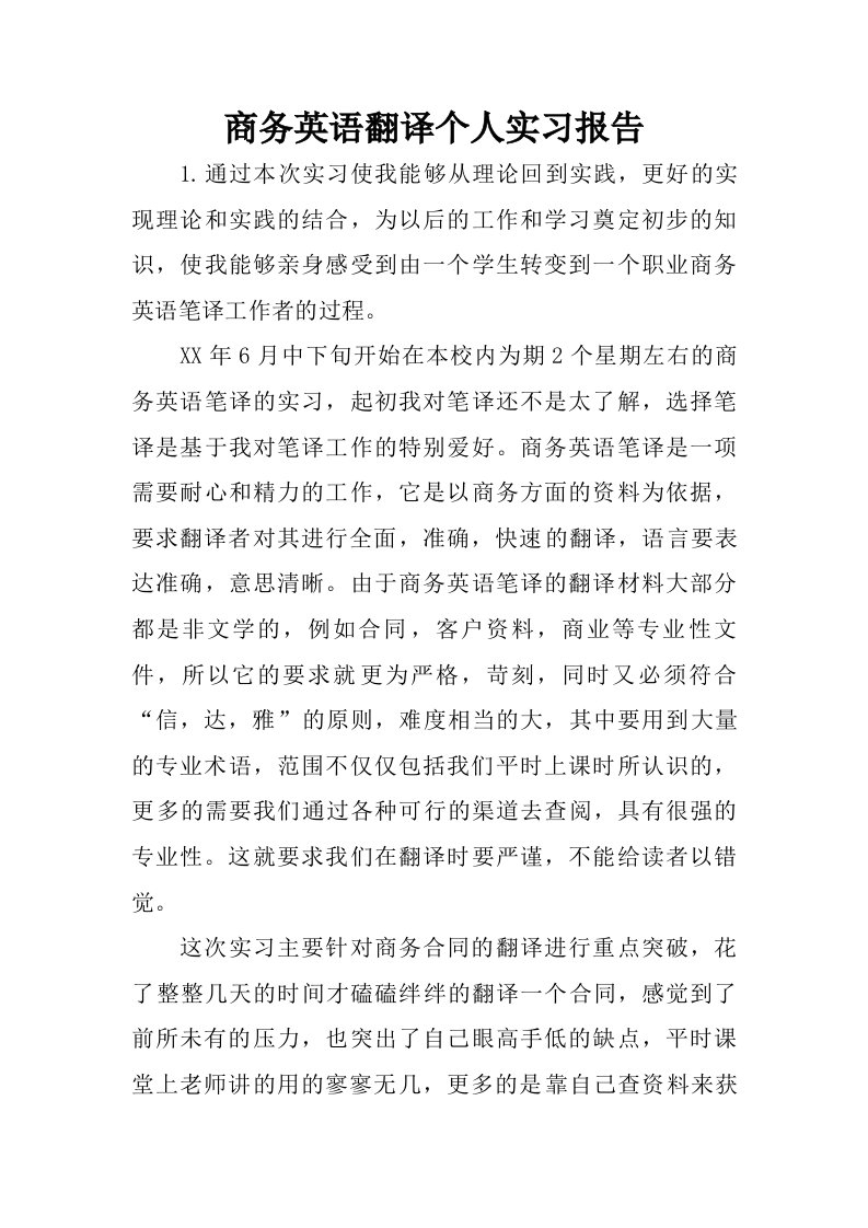 商务英语翻译个人实习报告.doc