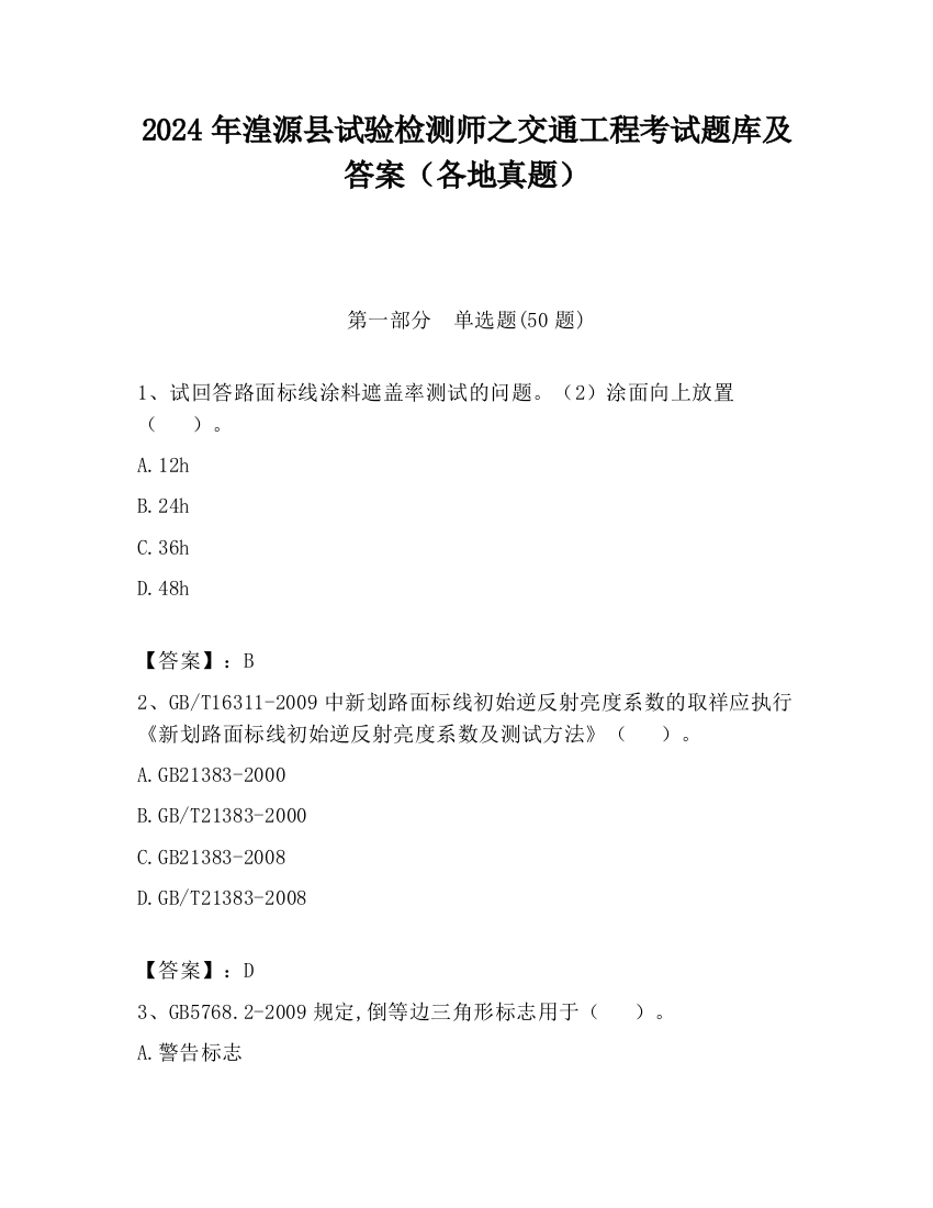 2024年湟源县试验检测师之交通工程考试题库及答案（各地真题）