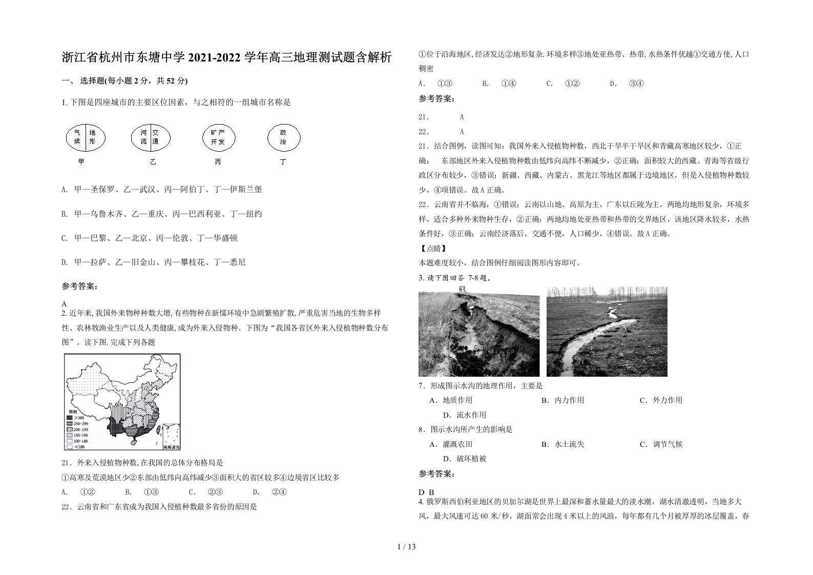 浙江省杭州市东塘中学2021-2022学年高三地理测试题含解析