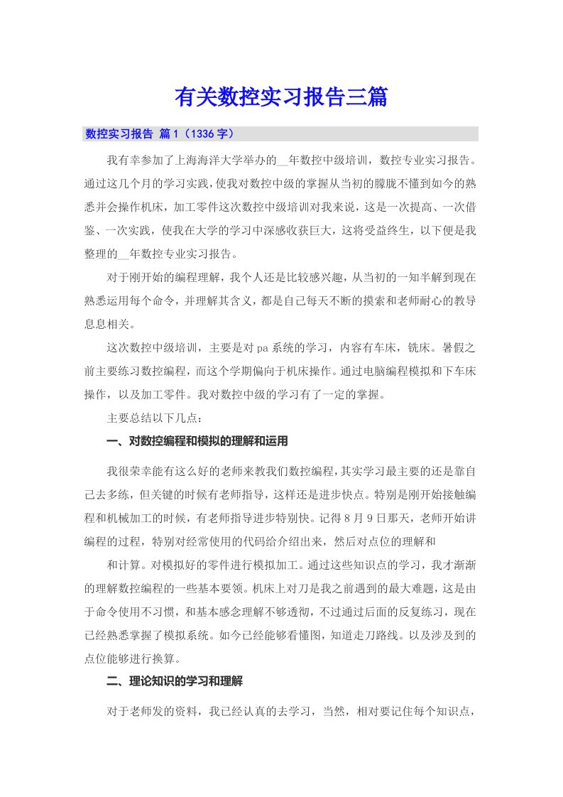 有关数控实习报告三篇