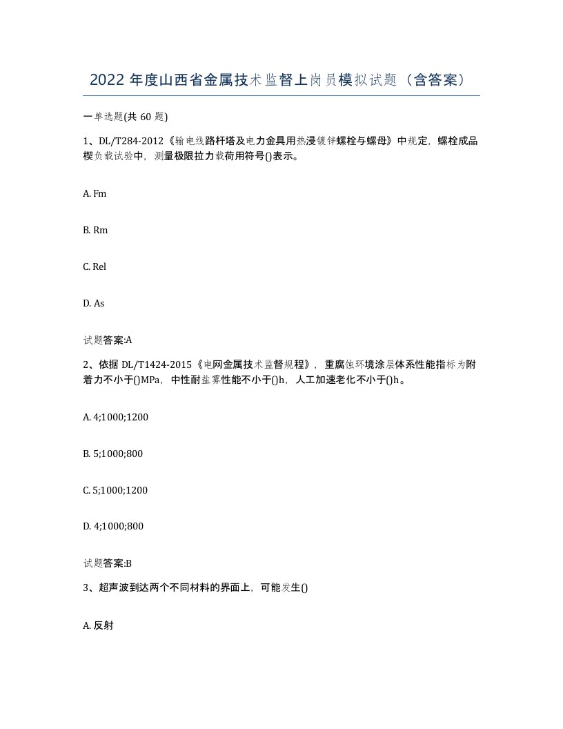 2022年度山西省金属技术监督上岗员模拟试题含答案