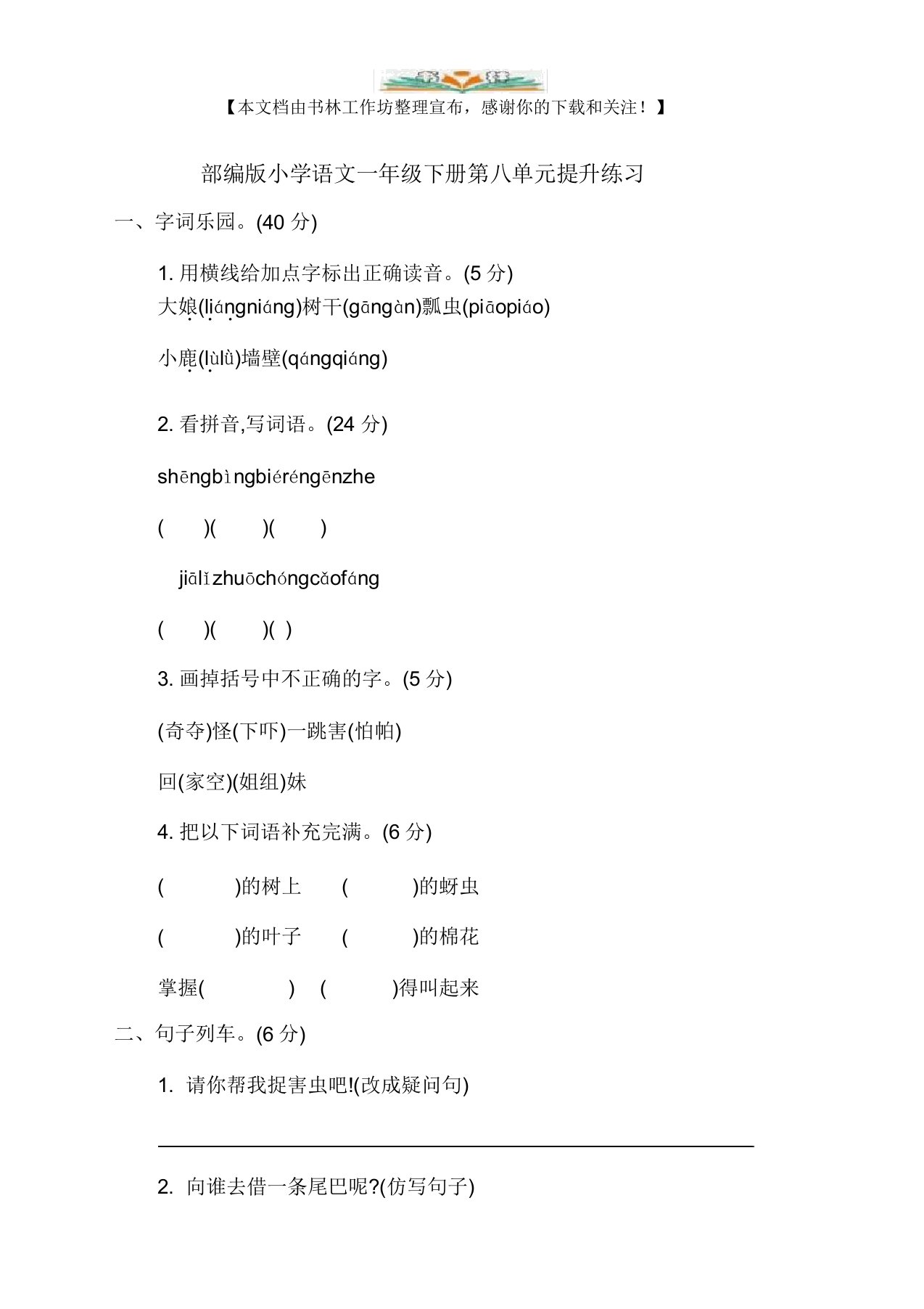 部编版小学语文一年级下册第八单元测试卷8