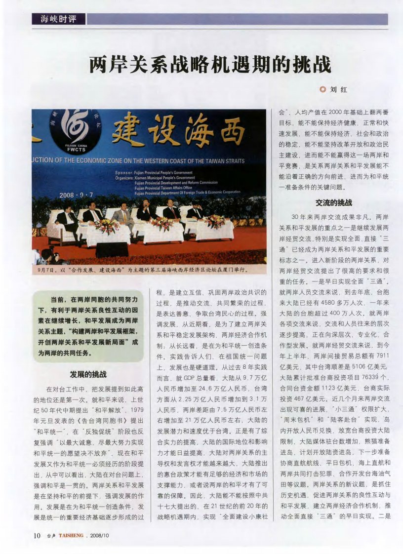 两岸关系战略机遇期的挑战.pdf