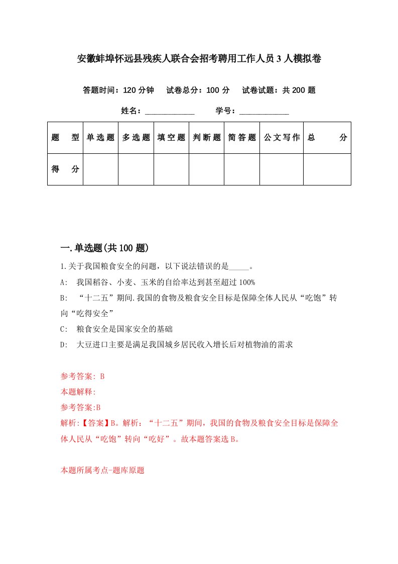 安徽蚌埠怀远县残疾人联合会招考聘用工作人员3人模拟卷第80期