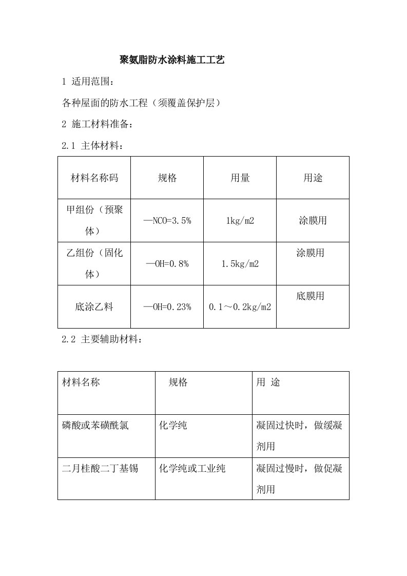 屋面工程聚氨脂防水涂料施工工艺