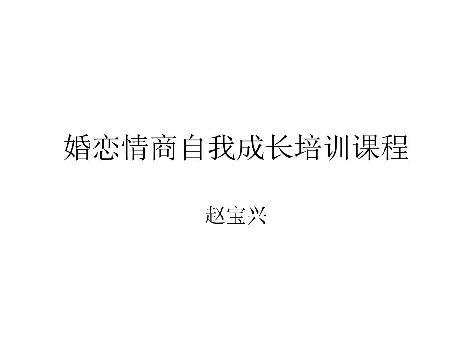 婚恋情商自我成长培训课程