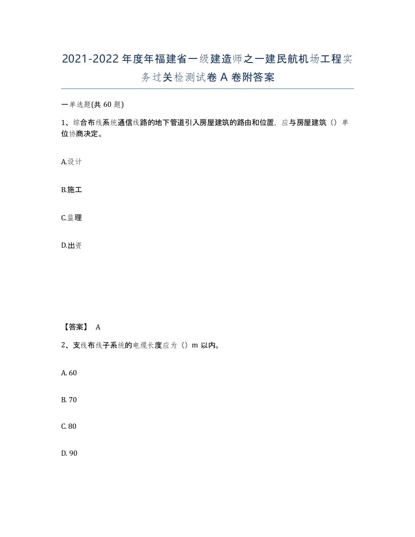 2021-2022年度年福建省一级建造师之一建民航机场工程实务过关检测试卷A卷附答案