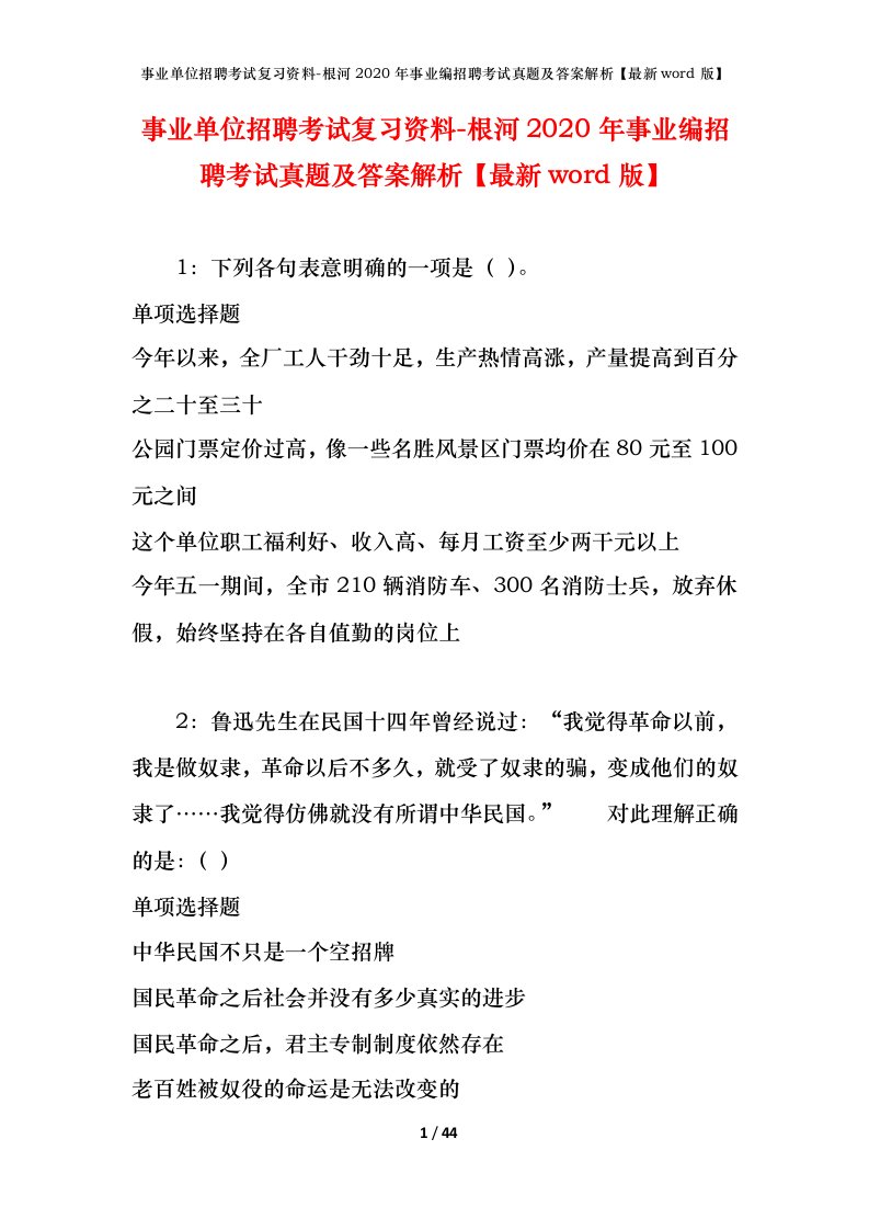 事业单位招聘考试复习资料-根河2020年事业编招聘考试真题及答案解析最新word版