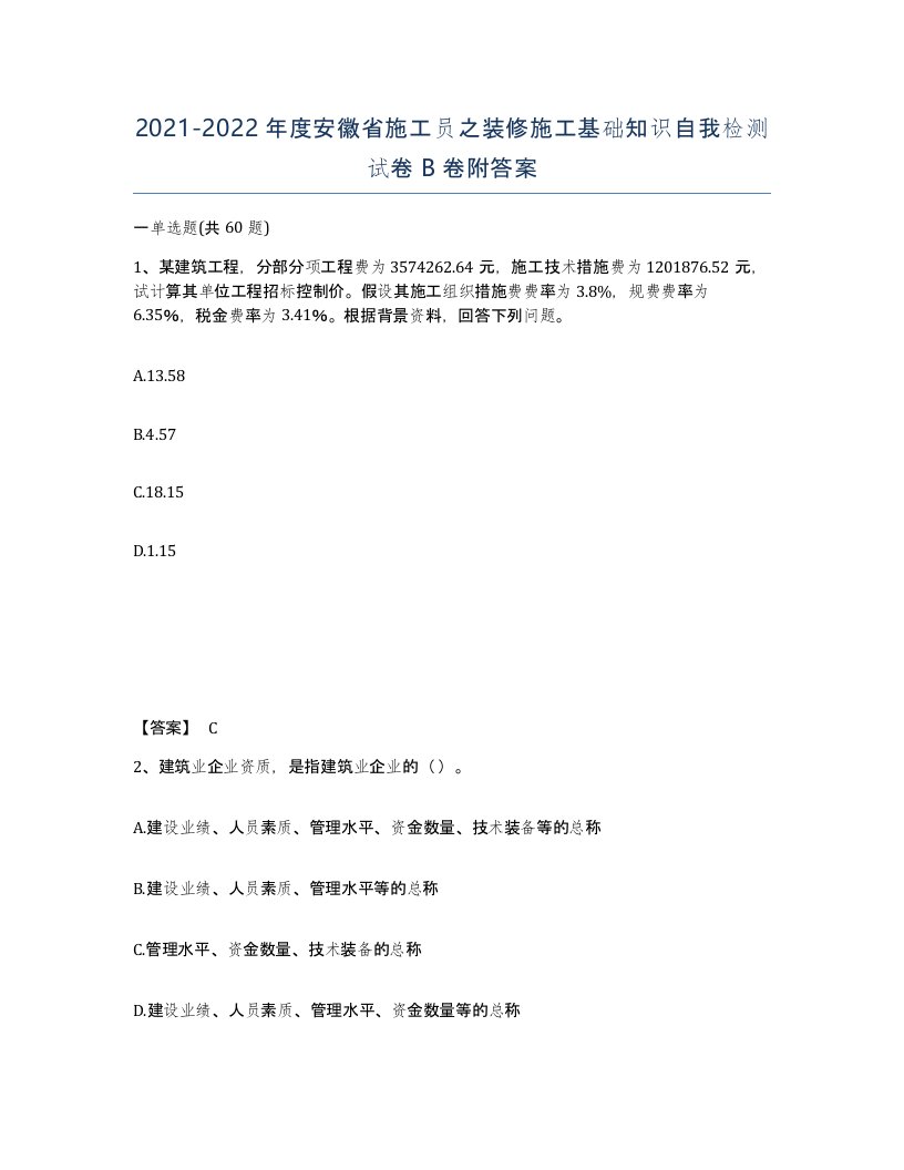 2021-2022年度安徽省施工员之装修施工基础知识自我检测试卷B卷附答案