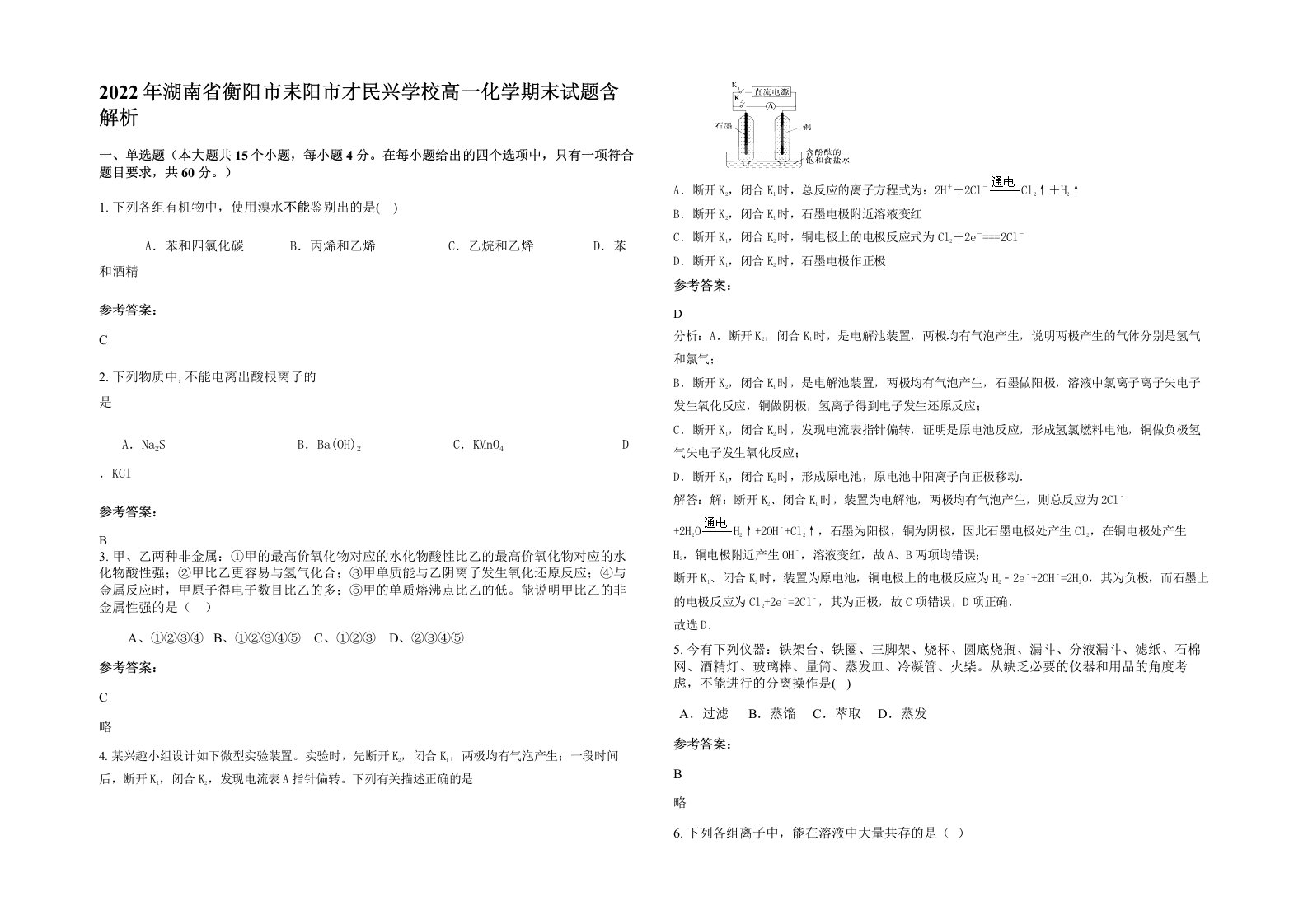 2022年湖南省衡阳市耒阳市才民兴学校高一化学期末试题含解析