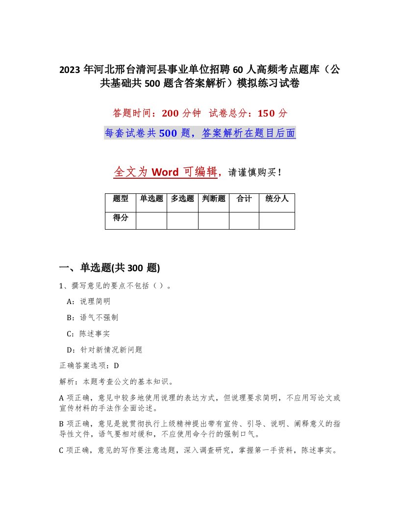 2023年河北邢台清河县事业单位招聘60人高频考点题库公共基础共500题含答案解析模拟练习试卷