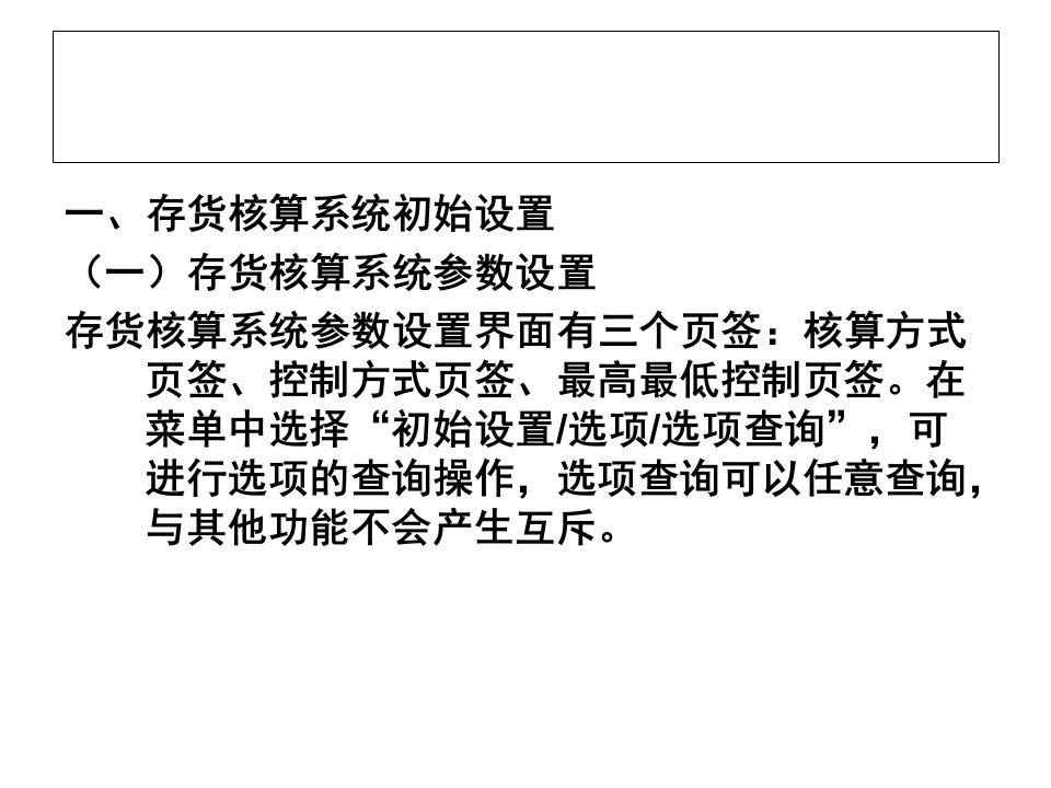 精选存货核算与库存管理系统初始的设置