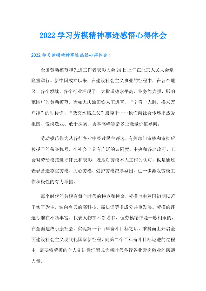 学习劳模精神事迹感悟心得体会