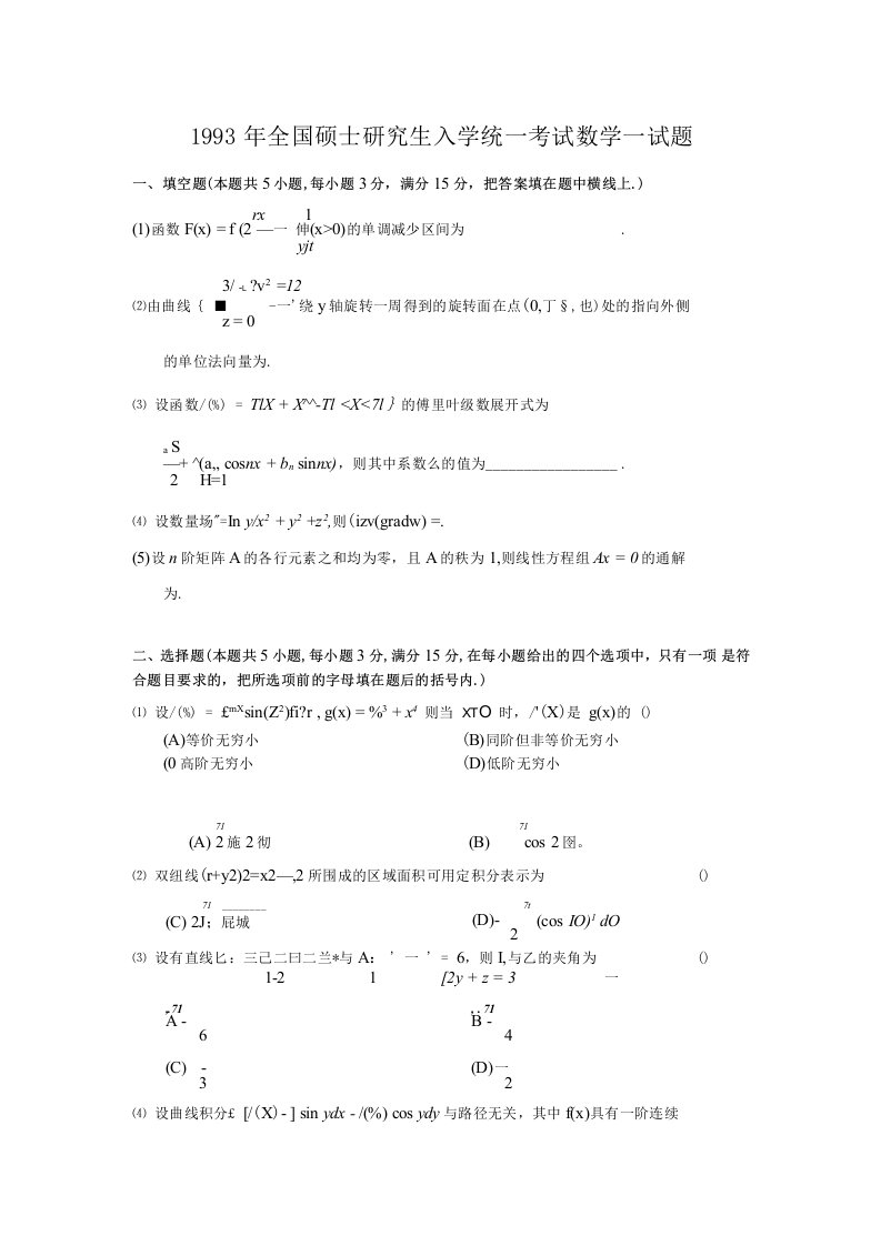 1993考研数学一真题及解析