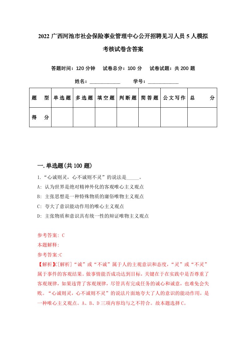 2022广西河池市社会保险事业管理中心公开招聘见习人员5人模拟考核试卷含答案8