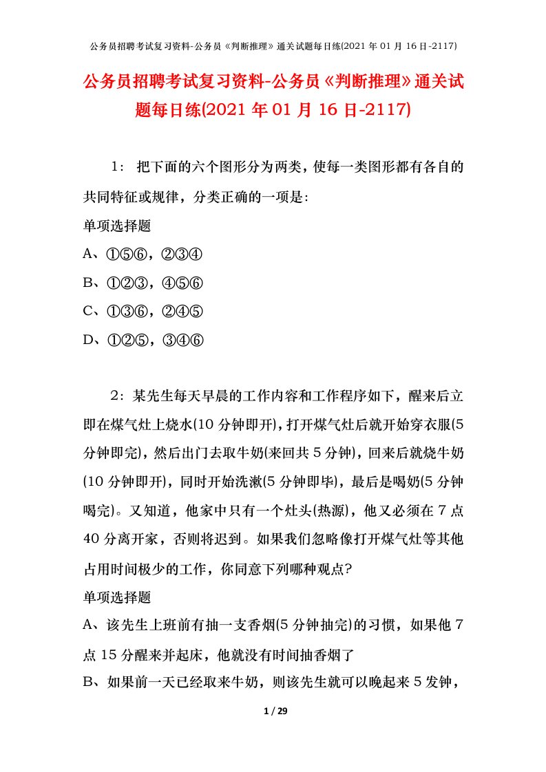 公务员招聘考试复习资料-公务员判断推理通关试题每日练2021年01月16日-2117