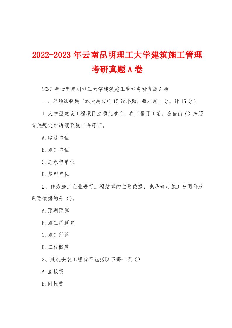 2022-2023年云南昆明理工大学建筑施工管理考研真题A卷