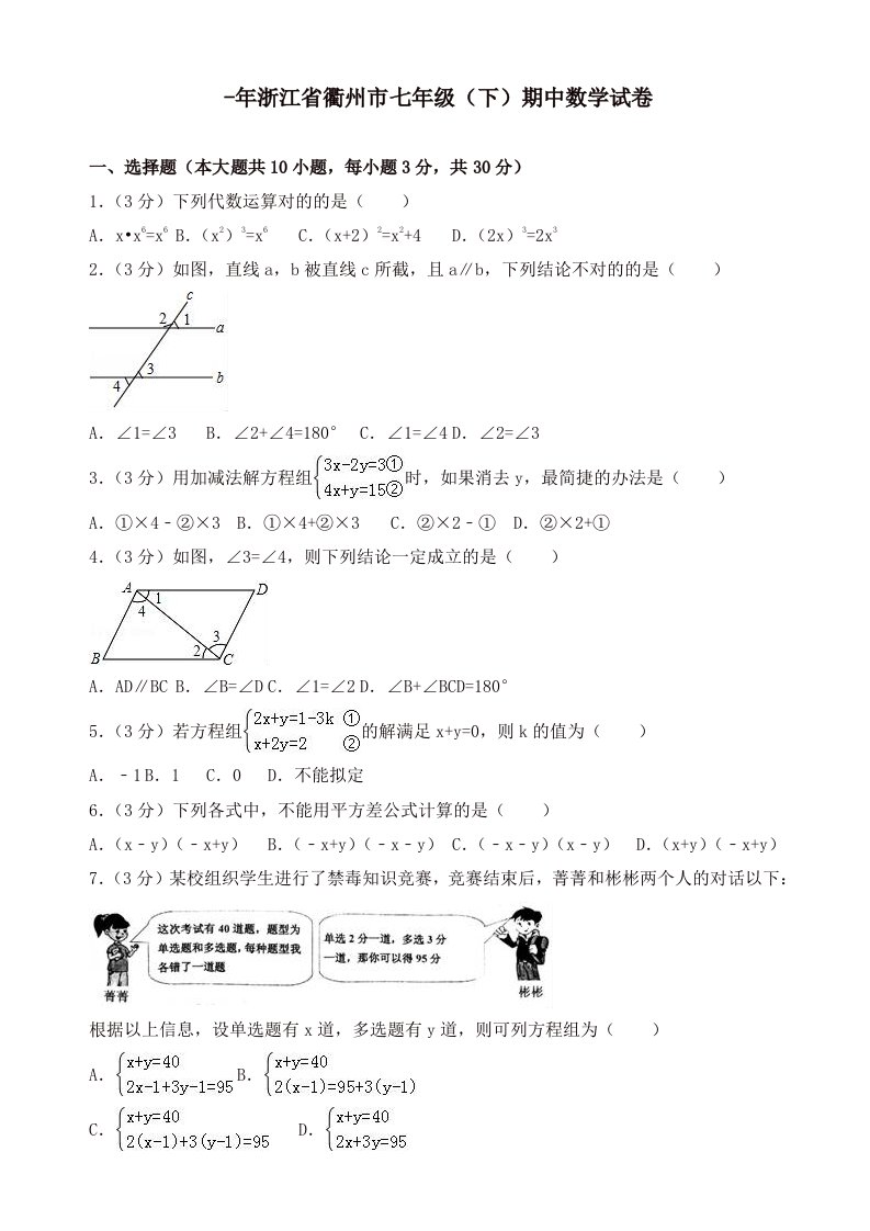 浙江省衢州市七年级下期中数学试卷及答案