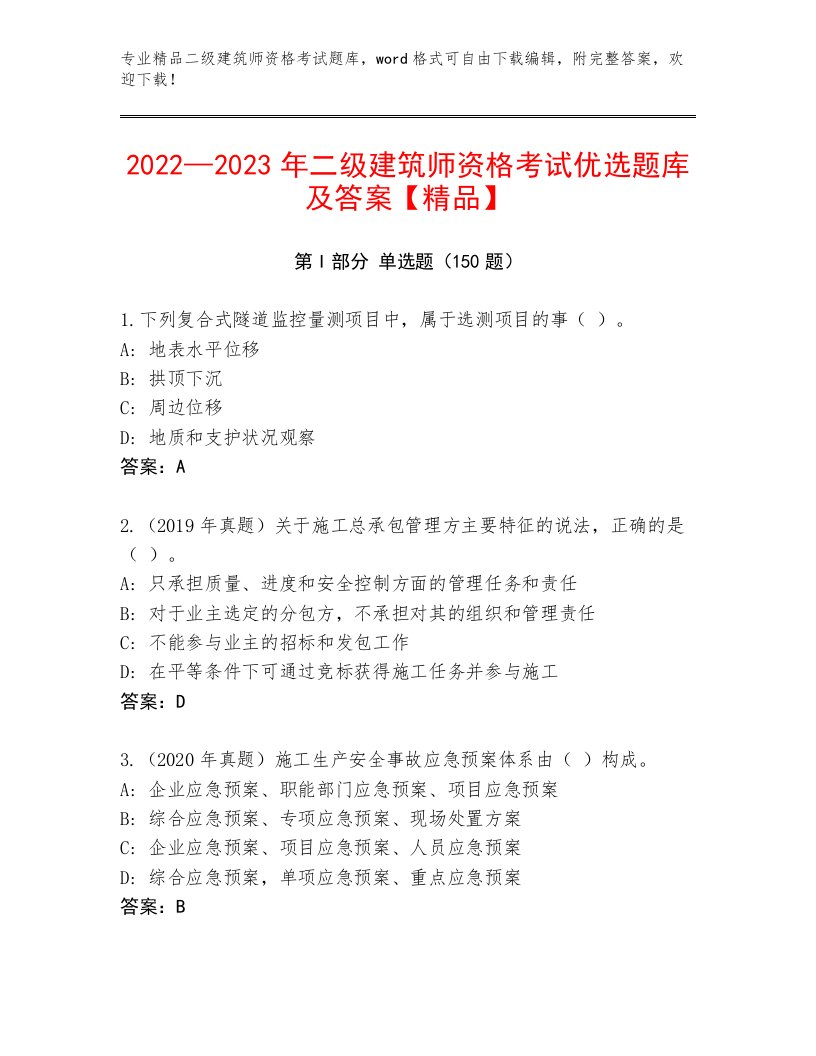 内部培训二级建筑师资格考试通用题库及免费答案