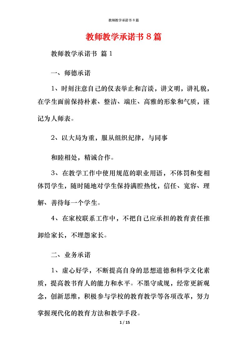 教师教学承诺书8篇