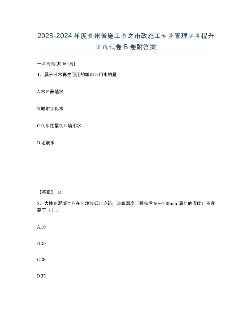 2023-2024年度贵州省施工员之市政施工专业管理实务提升训练试卷B卷附答案