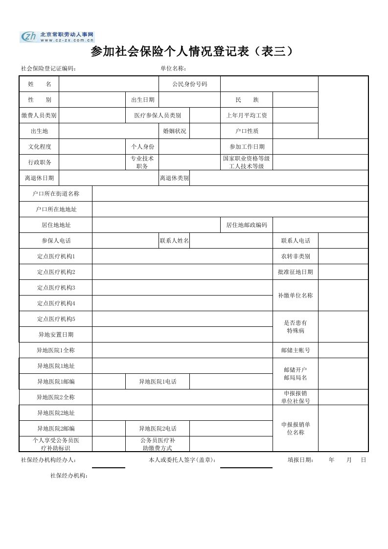 参加社会保险个人情况登记表表三