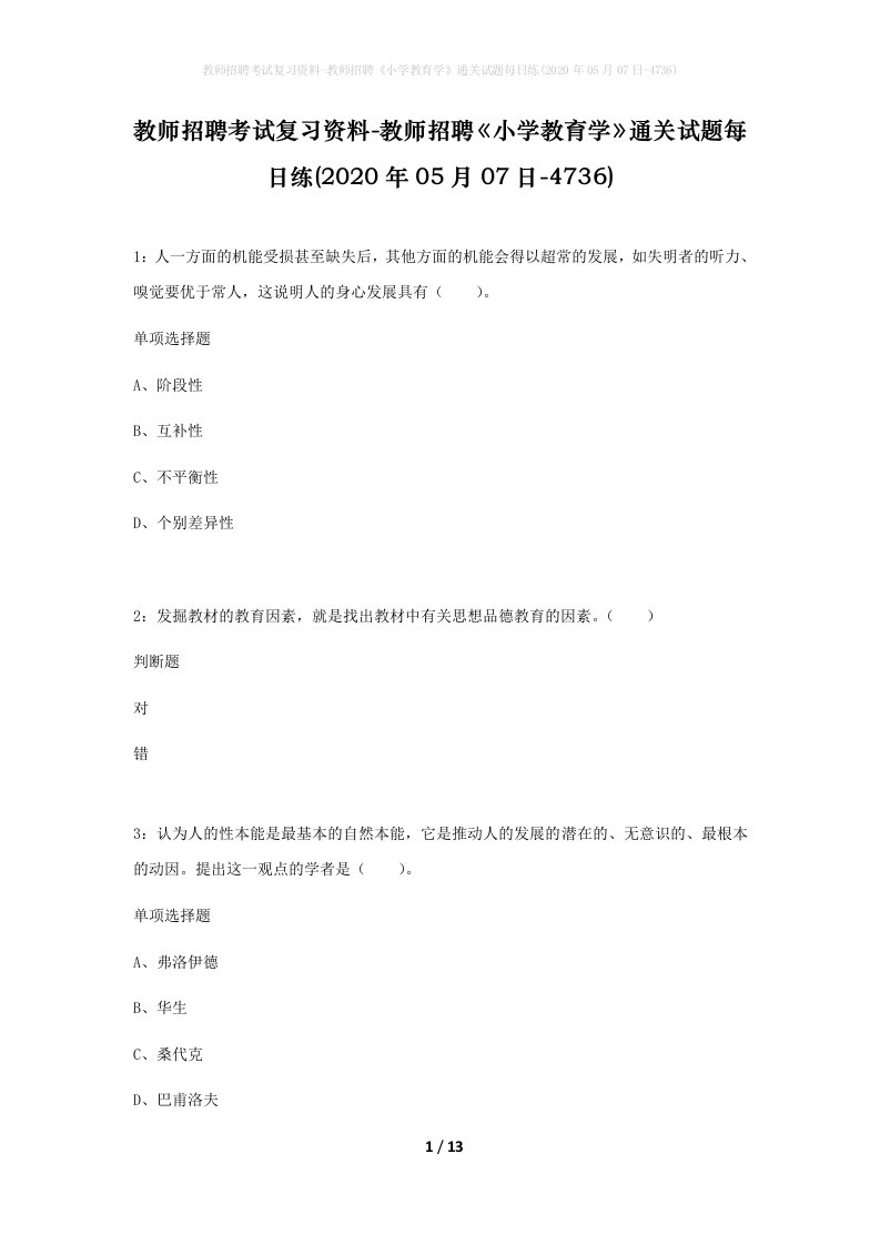 教师招聘考试复习资料-教师招聘小学教育学通关试题每日练2020年05月07日-4736