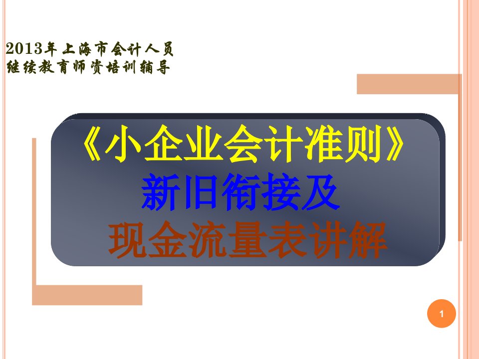 会计继续教育小企业会计准则