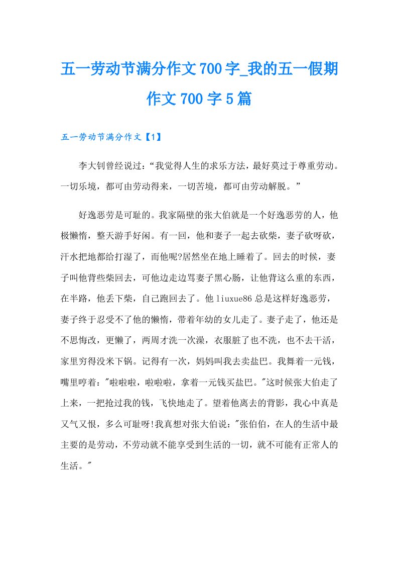 五一劳动节满分作文700字_我的五一假期作文700字5篇