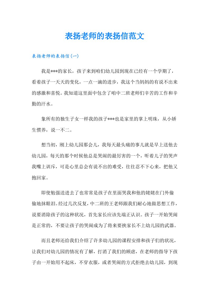 表扬老师的表扬信范文