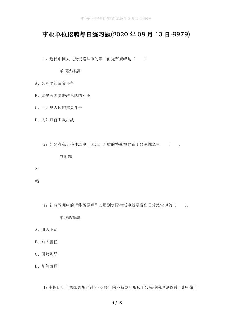 事业单位招聘每日练习题2020年08月13日-9979