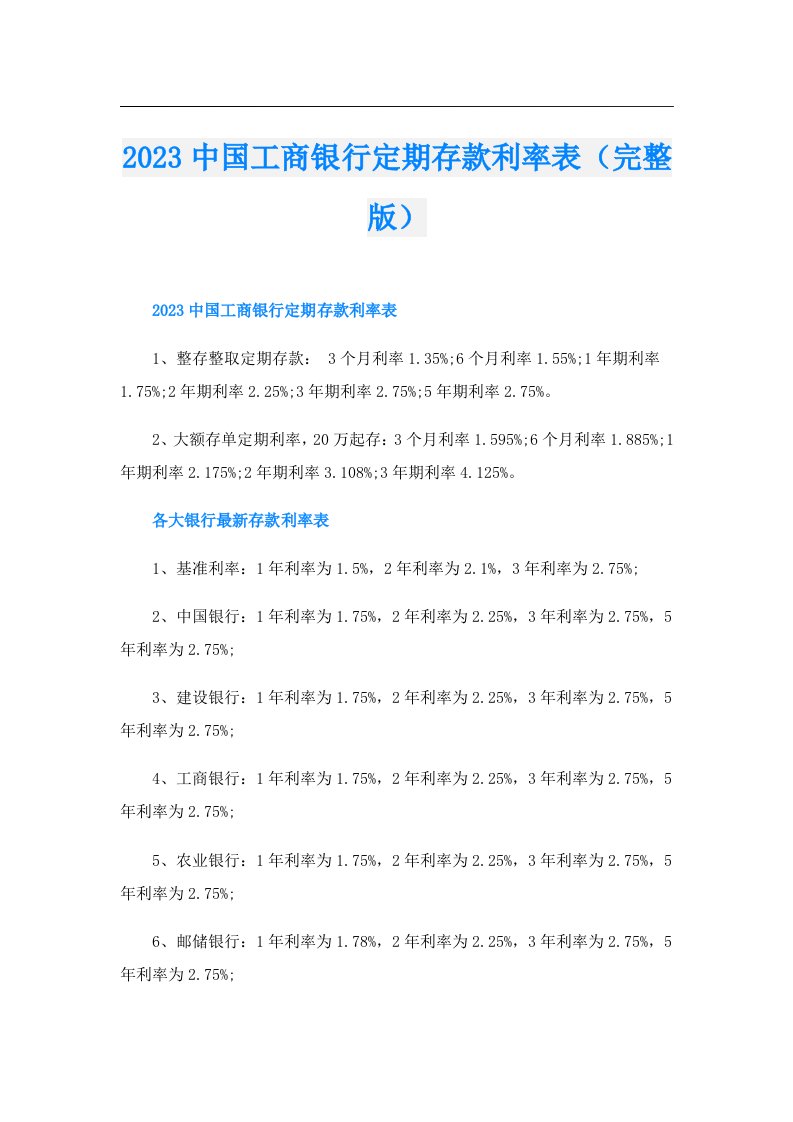 中国工商银行定期存款利率表（完整版）