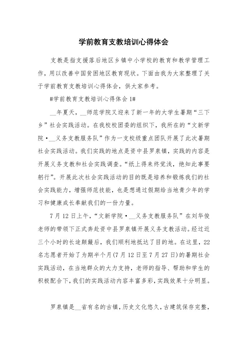 教学心得_学前教育支教培训心得体会