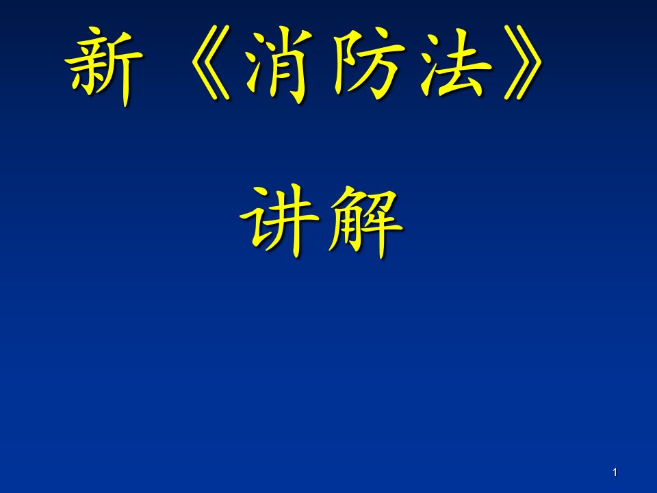 新消防法培训课件