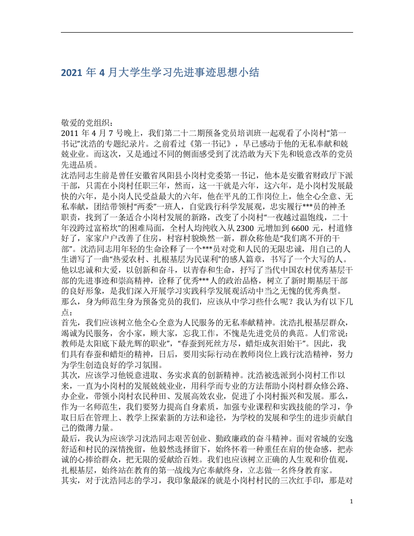 2021年4月大学生学习先进事迹思想小结