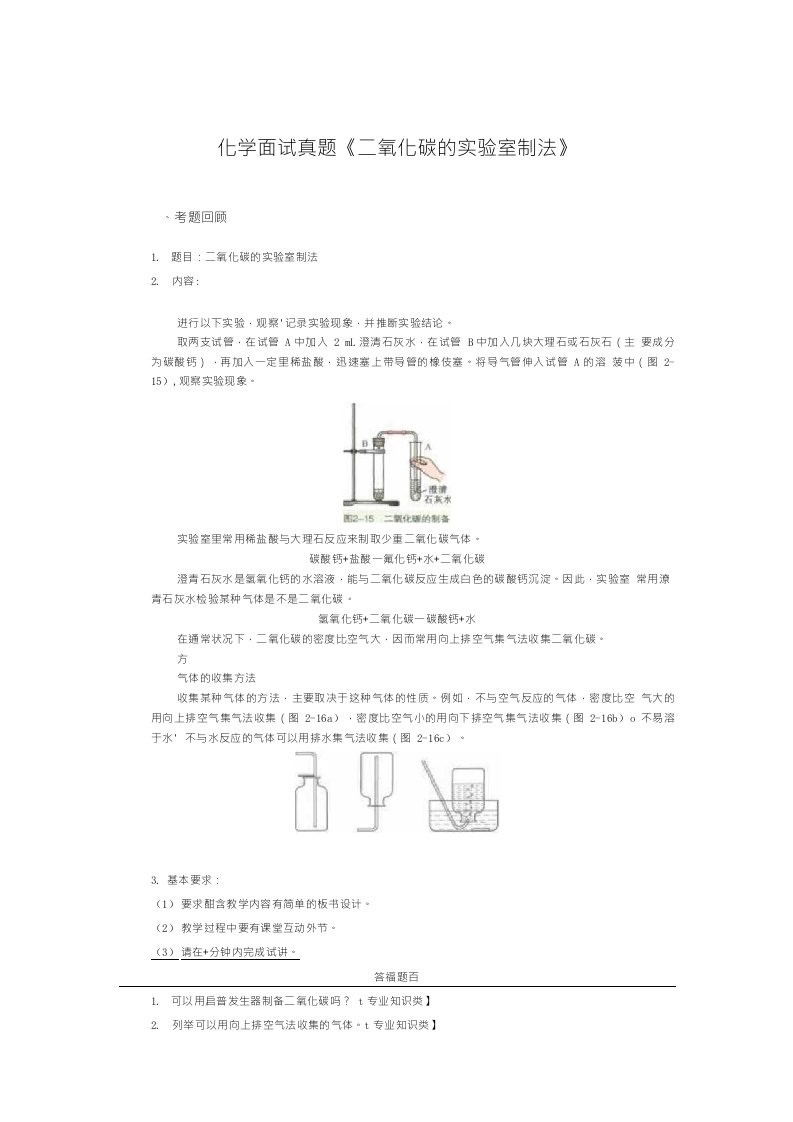 化学面试真题《二氧化碳的实验室制法》