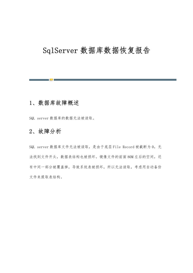 SqlServer数据库数据恢复报告