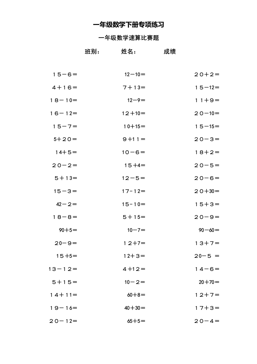 一年级数学下册专项练习（数学速算比赛题