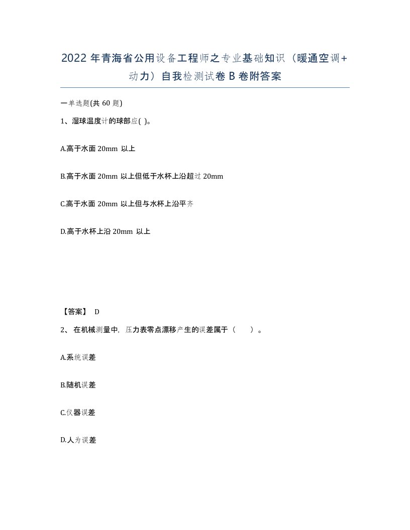 2022年青海省公用设备工程师之专业基础知识暖通空调动力自我检测试卷B卷附答案