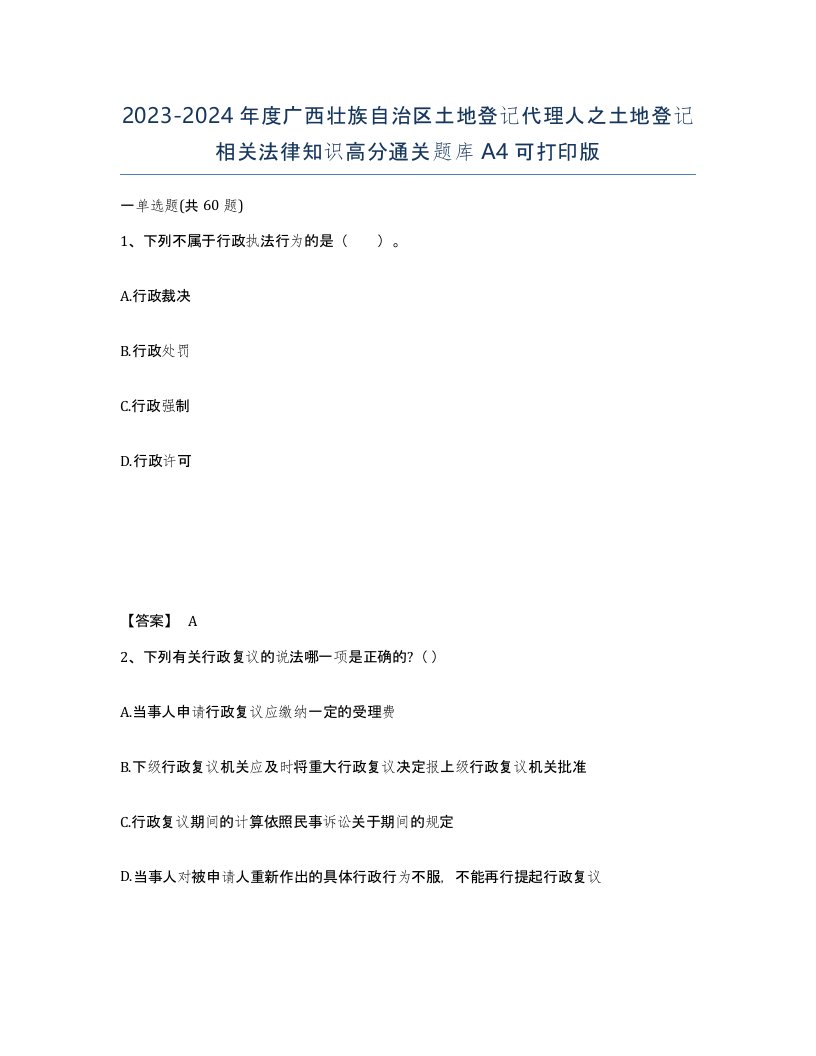 2023-2024年度广西壮族自治区土地登记代理人之土地登记相关法律知识高分通关题库A4可打印版