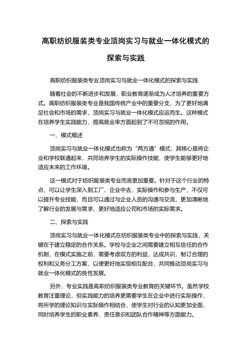 高职纺织服装类专业顶岗实习与就业一体化模式的探索与实践