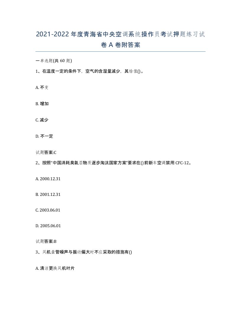 20212022年度青海省中央空调系统操作员考试押题练习试卷A卷附答案