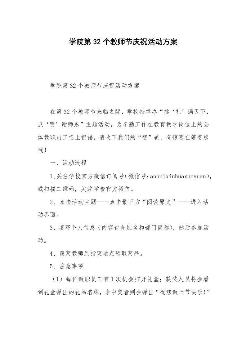 学院第32个教师节庆祝活动方案