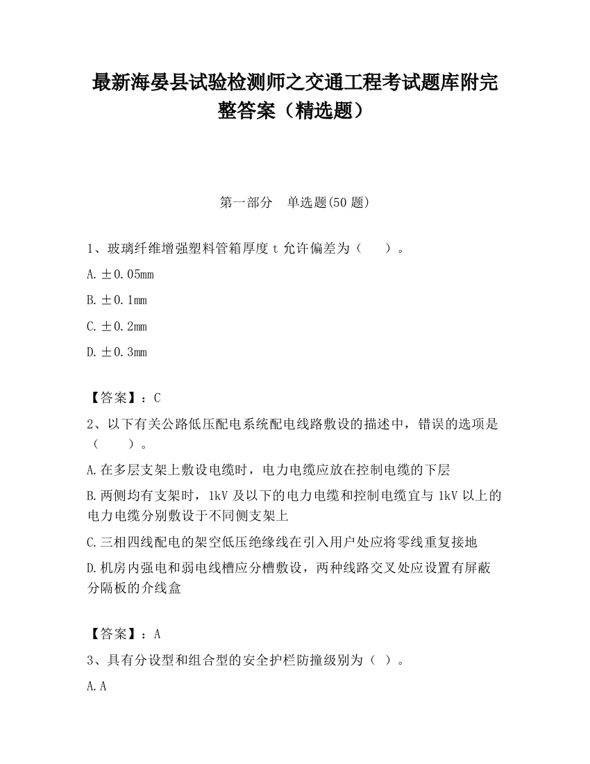 最新海晏县试验检测师之交通工程考试题库附完整答案（精选题）